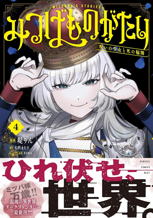 Mitsuba Monogatari 4 Noroi no Shoujo to Shi no Rondo