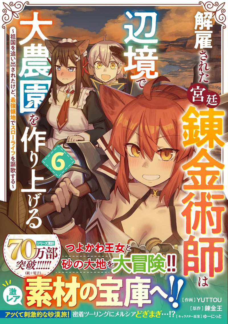 Kaikosareta Kyuutei Renkinjutsushi wa Henkyou de Dai Nouen wo Tsukuriageru - Sokoku wo Oidasareta kedo, Saikyou Ryouchi de Slow Life wo Ouka suru - 6