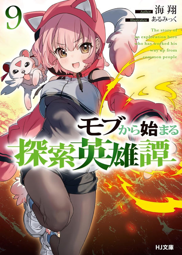Mob Kara Hajimaru Tansaku Eiyuutan 9 (Light Novel)