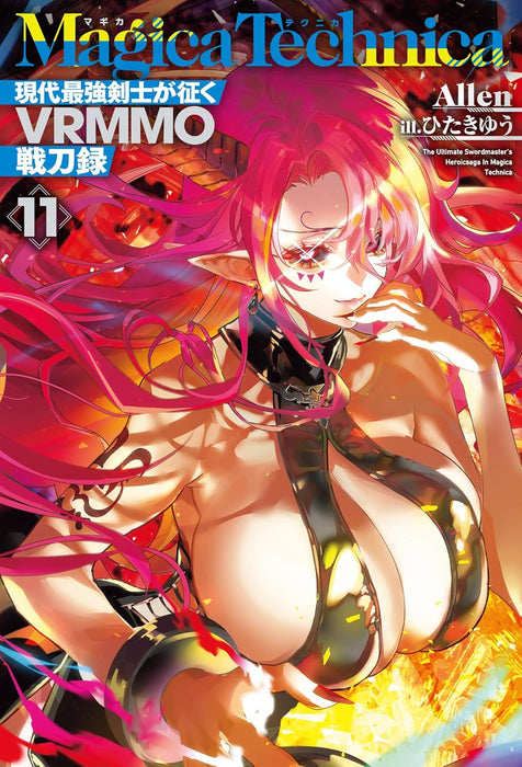 Magica Technica: Gendai Saikyou Kenshi ga Yuku VRMMO Sentouroku 11 (Light Novel)