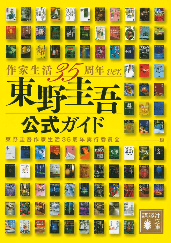Keigo Higashino Official Guide: 35th Anniversary Edition