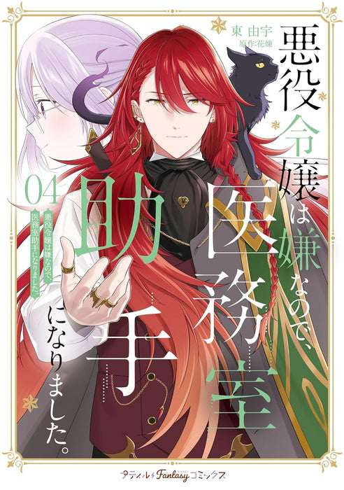 Akuyaku Reijou wa Iya na no de, Imushitsu Joshu ni narimashita. 4