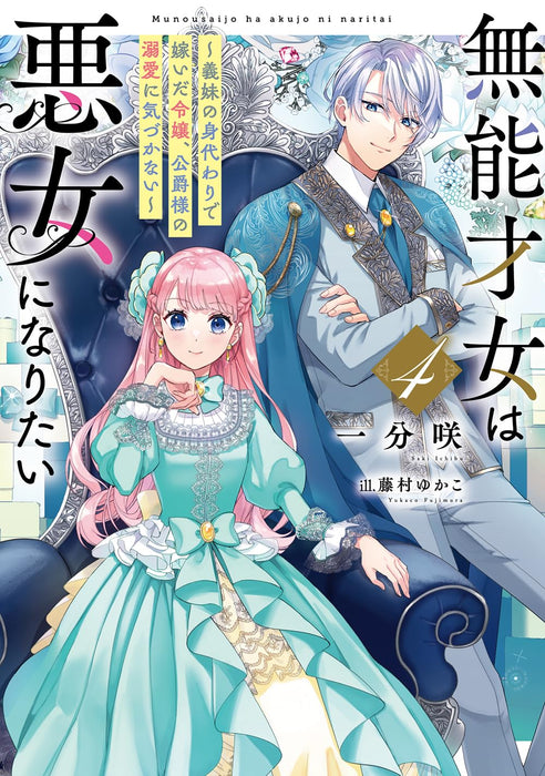 Munou Saijo wa Akujo ni naritai 4 - Gimai no Migawari de Totsuida Reijou, Koushaku-sama no Dekiai ni Kizukanai - (Light Novel)