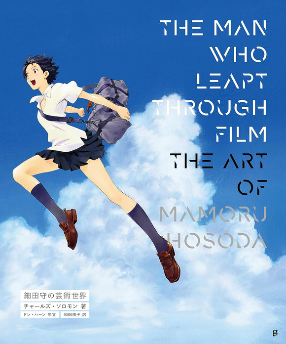 THE MAN WHO LEAPT THROUGH FILM The Art of Mamoru Hosoda