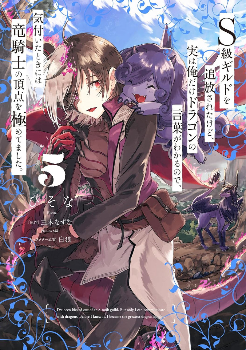 S-kyuu Guild wo Tsuihousareta kedo, Jitsu wa Ore dake Dragon no Kotoba ga Wakaru no de, Kidzuita Toki ni wa Ryuu Kishi no Chouten wo Kiwametemashita. 5