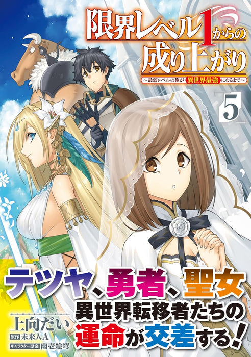 Genkai Level 1 kara no Nariagari: Saijaku Level no Ore ga Isekai Saikyou ni Naru made 5