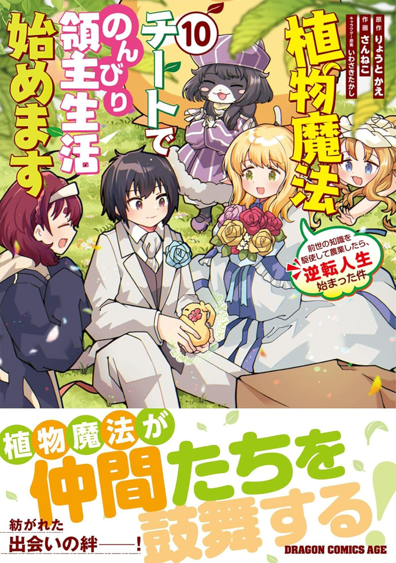 Shokubutsu Mahou Cheat de Nonbiri Ryoushu Seikatsu Hajimemasu 10: Zense no Chishiki wo Kushi shite Nougyou shitara, Gyakuten Jinsei Hajimatta Ken
