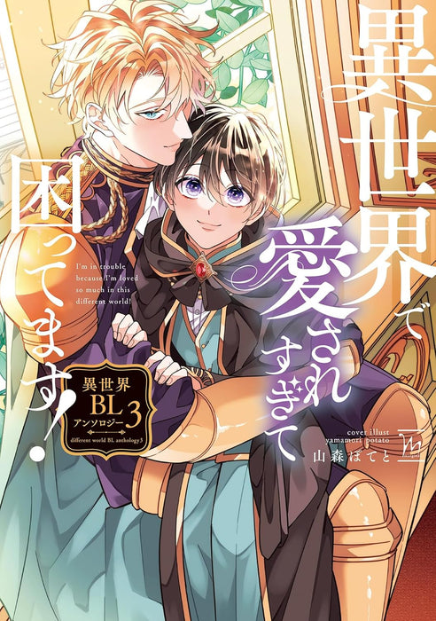 Isekai de Aisare Sugite Komattemasu! Isekai BL Anthology 3