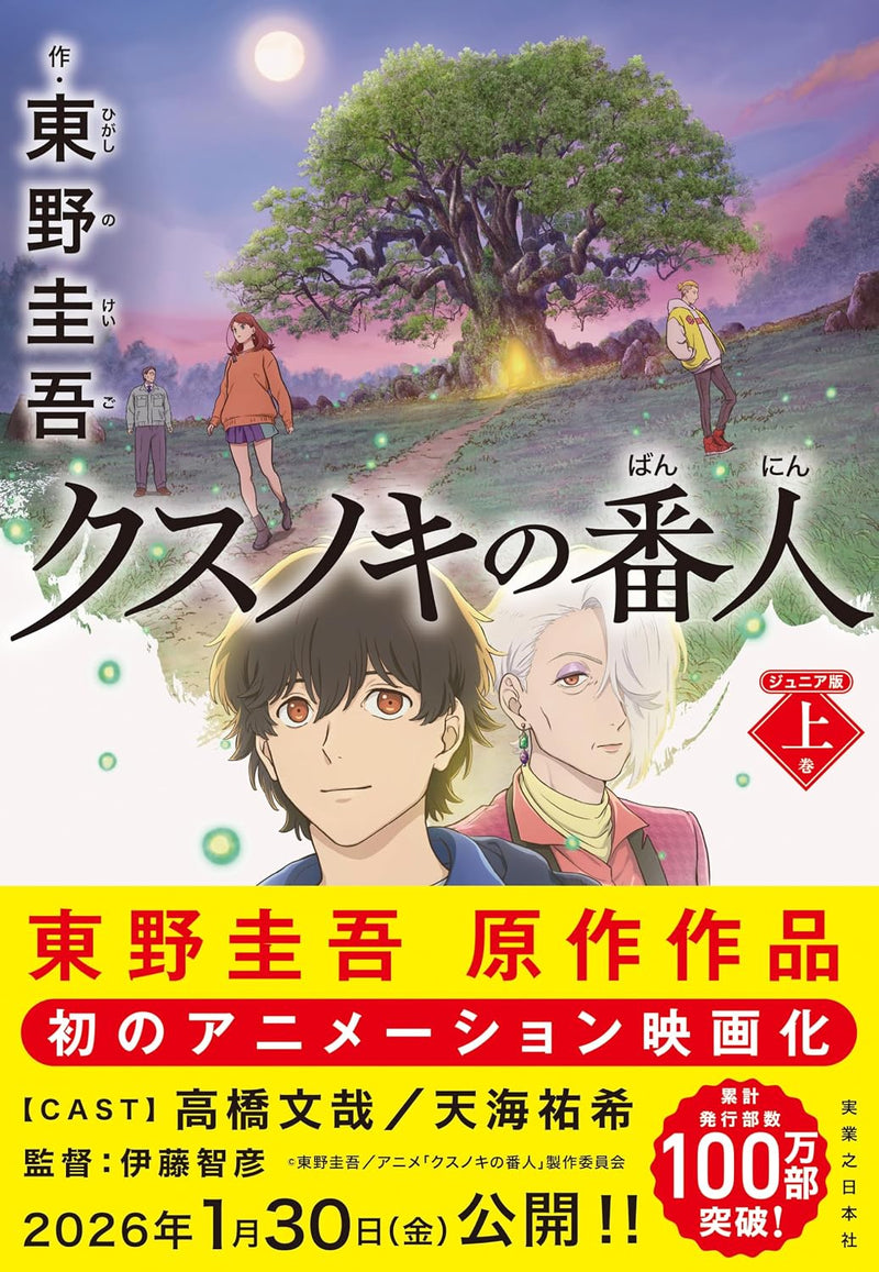 The Camphor Keeper (Kusunoki no Bannin) Junior Edition Part 1