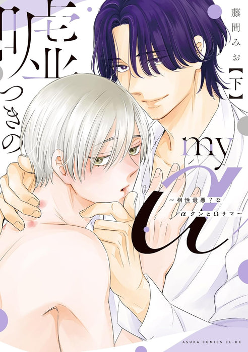 Usotsuki no My Alpha - Aishou Saiaku? na Alpha-kun to Omega-sama - Part 2