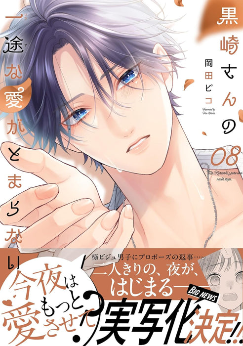 Kurosaki-san no Ichizuna Ai ga Tomaranai 8