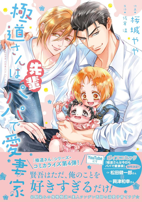 Gokudou-san wa Senpai Papa de Aisaika