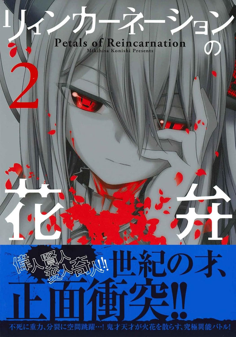 Petals of Reincarnation (Reincarnation no Kaben) 2