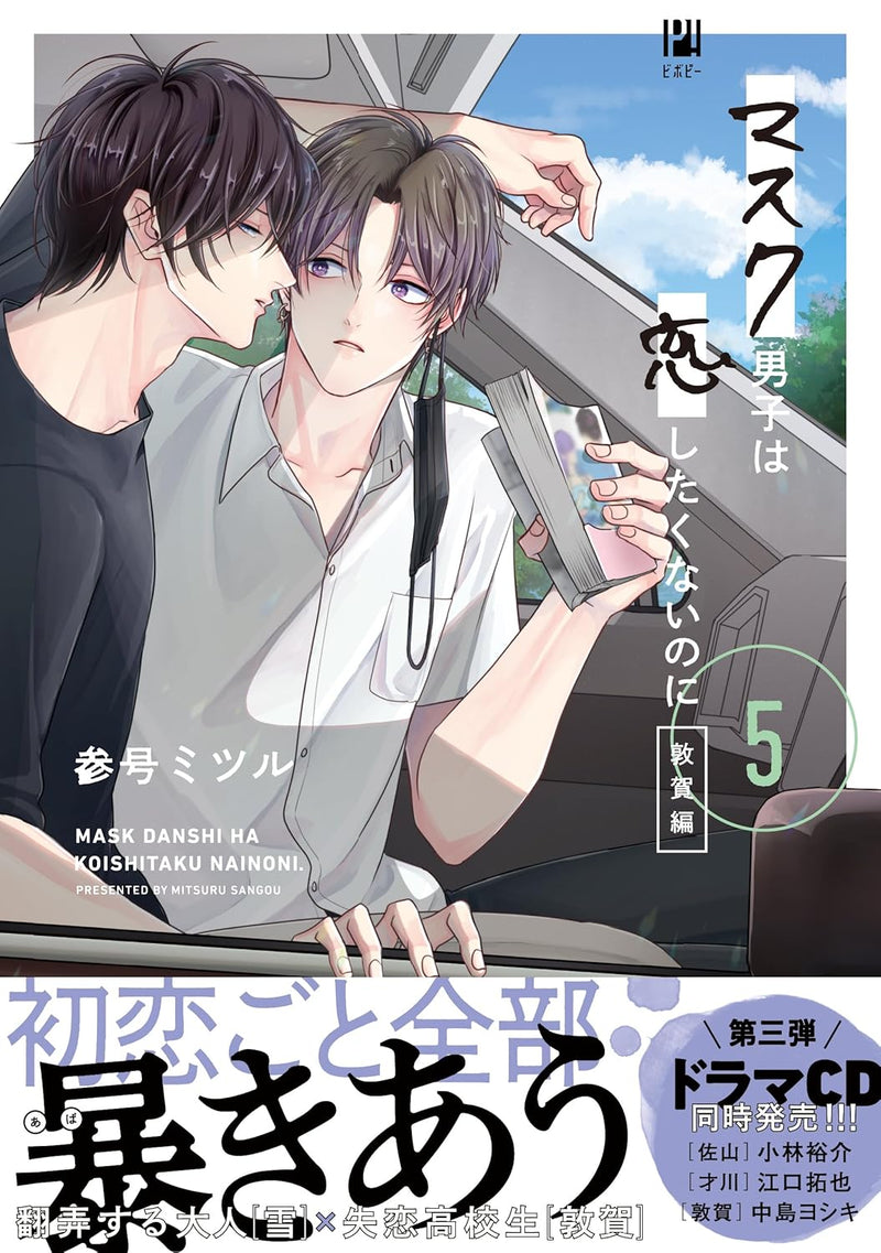 Mask Danshi wa Koishitakunai no ni 5 Tsuruga-hen