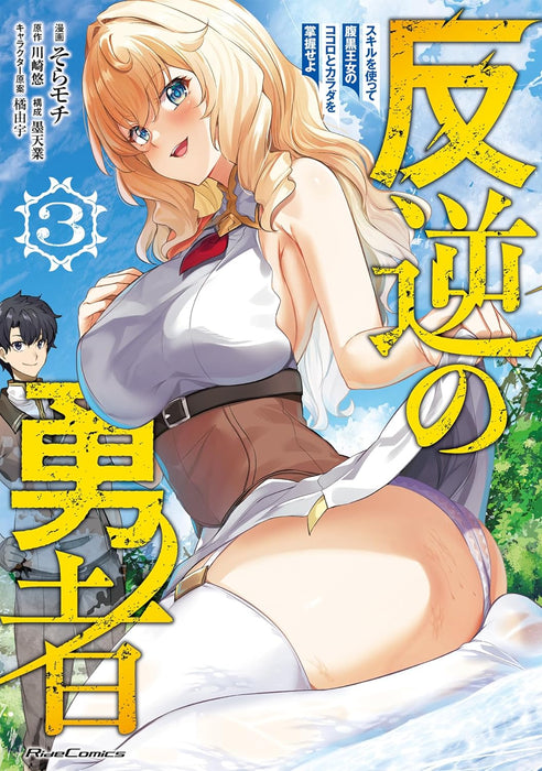 Hangyaku no Yuusha - Skill wo Tsukatte Haraguro Oujo no Kokoro to Karada wo Shouaku seyo - 3