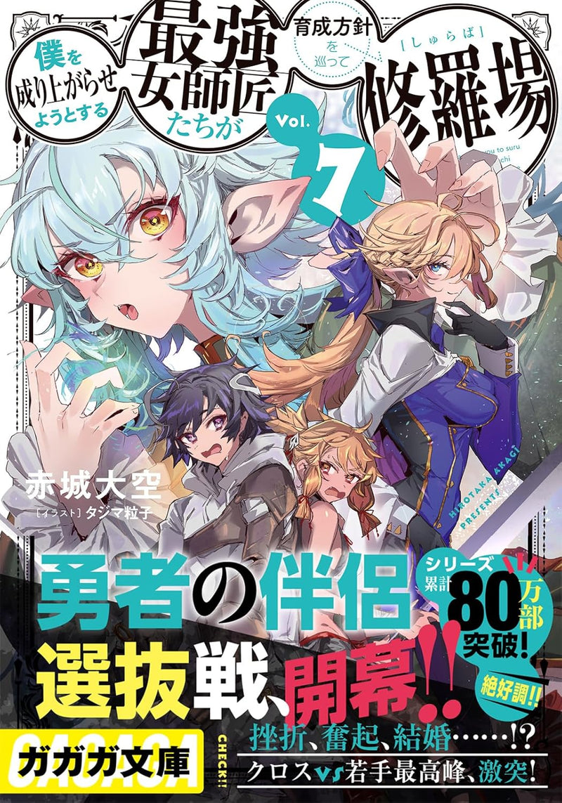 Boku wo Nariagara Seyou to Suru Saikyou Onna Shishou-tachi ga Ikusei Houshin wo Meguute Shuraba 7 (Light Novel)