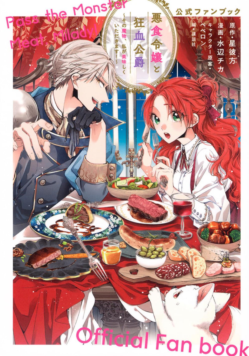 Akujiki Reijou to Kyouketsu Koushaku - Sono Mamono, Watashi ga Oishiku Itadakimasu! - Official Fan Book