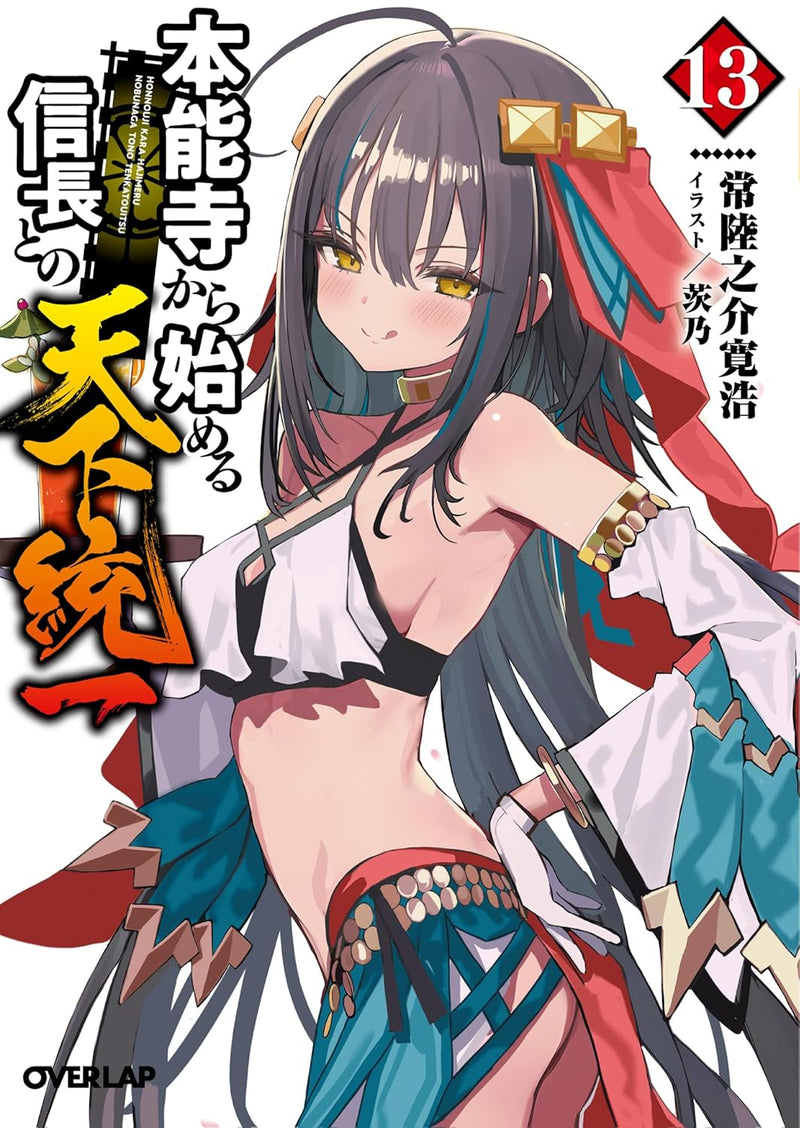 Honnouji kara Hajimeru Nobunaga to no Tenka Touitsu 13 (Light Novel)