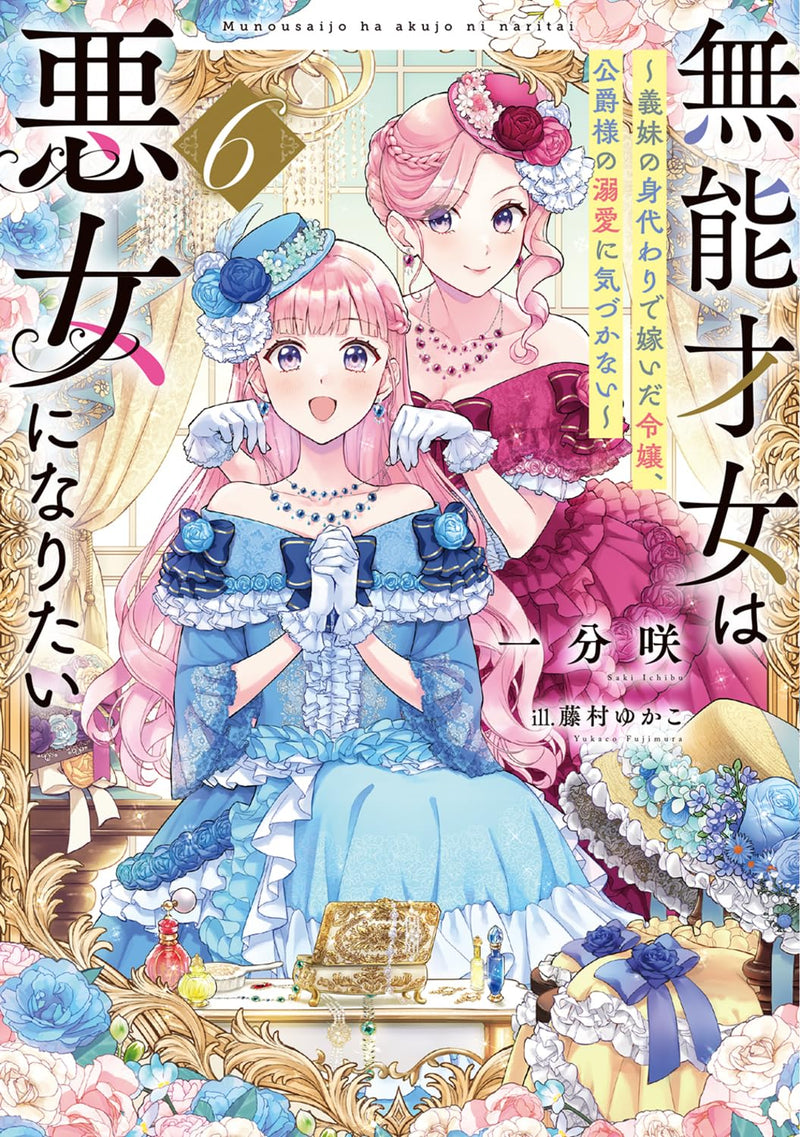 Munou Saijo wa Akujo ni naritai 6 - Gimai no Migawari de Totsuida Reijou, Koushaku-sama no Dekiai ni Kizukanai - (Light Novel)
