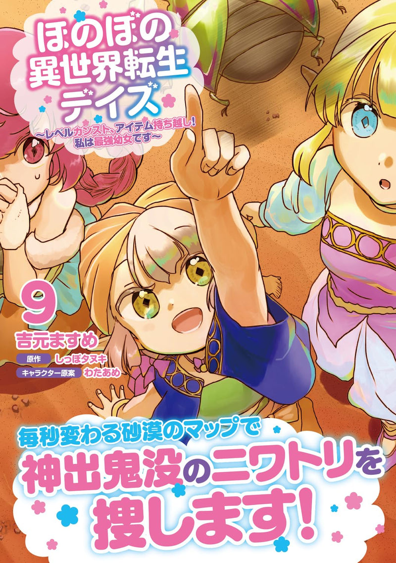 Honobono Isekai Tensei Days: Level Counter Stop, Item Mochikoshi! Watashi wa Saikyou Youjo desu 9