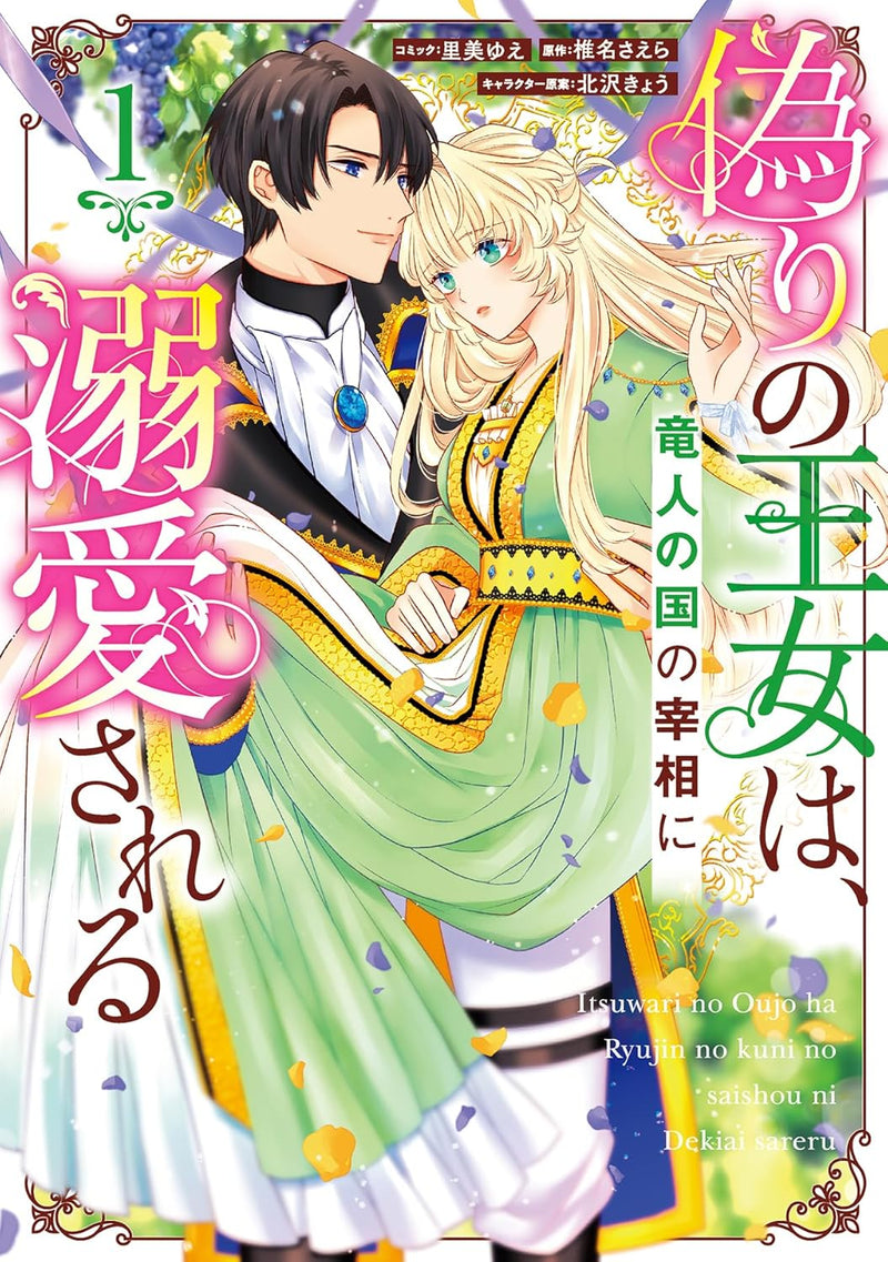 Itsuwari no Oujo wa, Ryuujin no Kuni no Saishou ni Dekiai Sareru 1