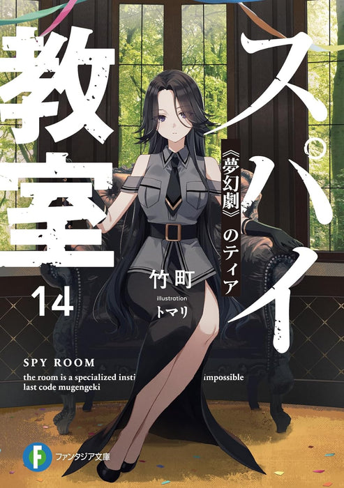 Spy Classroom (Spy Kyoushitsu) 14Mugenki no Thea