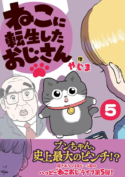 The Old Man Who Was Reincarnated as a Cat (Neko ni Tensei Shita Oji-san) 5