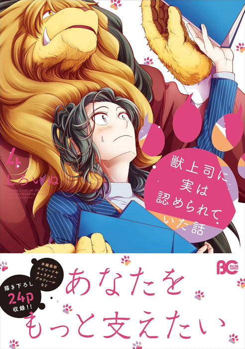 Kemono Joushi ni Jitsu wa Mitomerarete Ita Hanashi 4