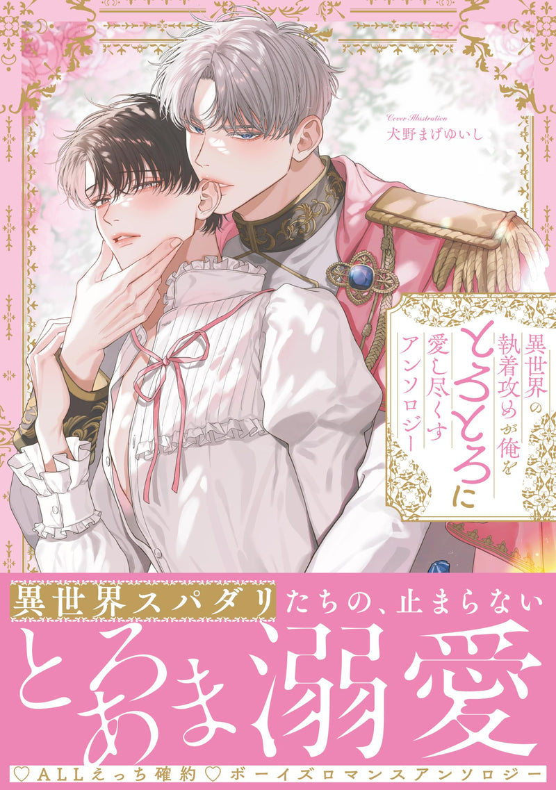 Isekai no Shuuchakuzeme ga Ore wo Torotoro ni Aishitsukusu Anthology