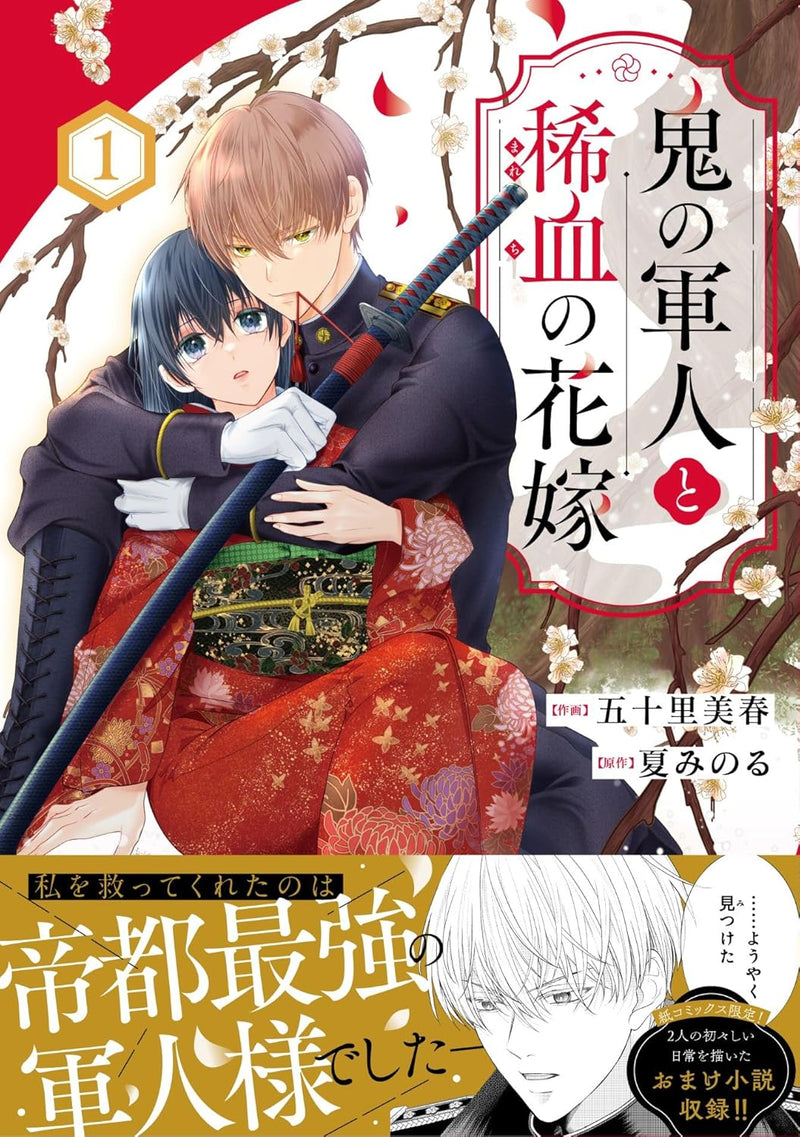 Oni no Gunjin to Marechi no Hanayome 1