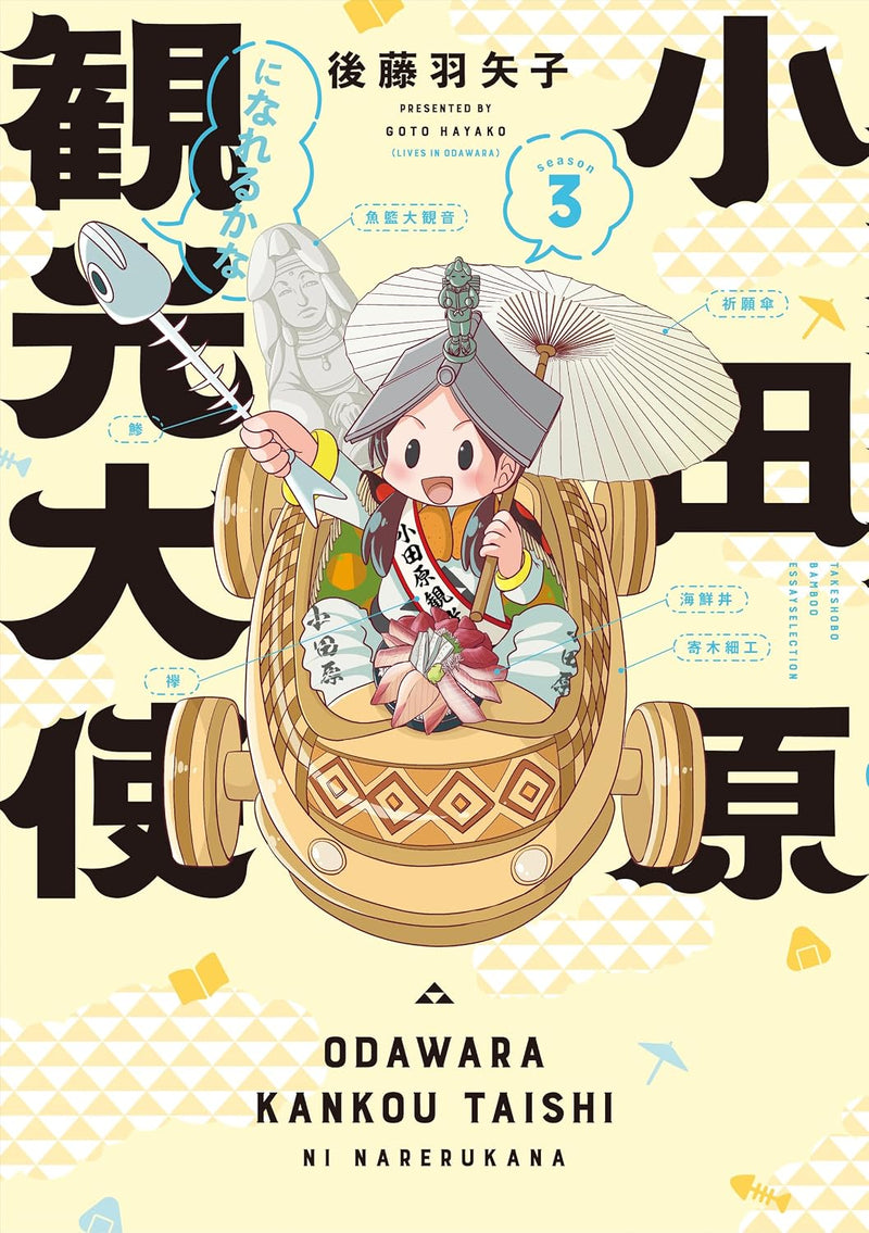 Odawara Kankou Taishi ni Narerukana season3