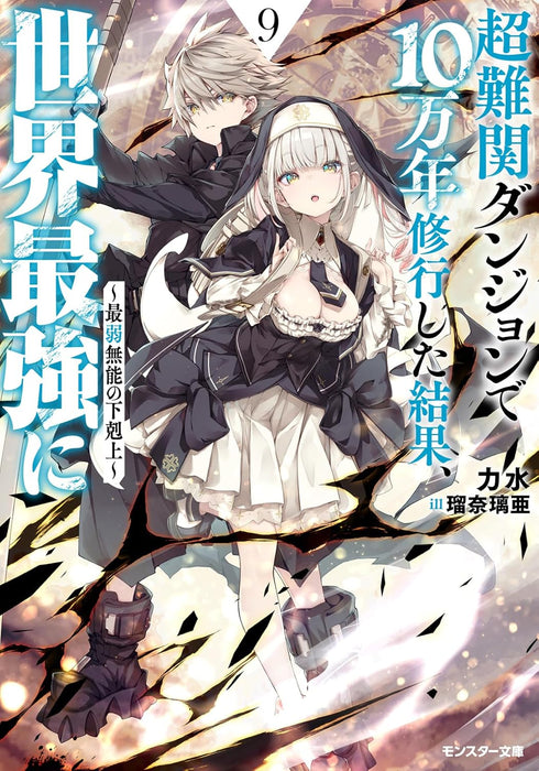 Chou Nankan Dungeon de 10-mannen Shugyou shita Kekka, Sekai Saikyou ni - Saijaku Munou no Gekokujou - 9 (Light Novel)
