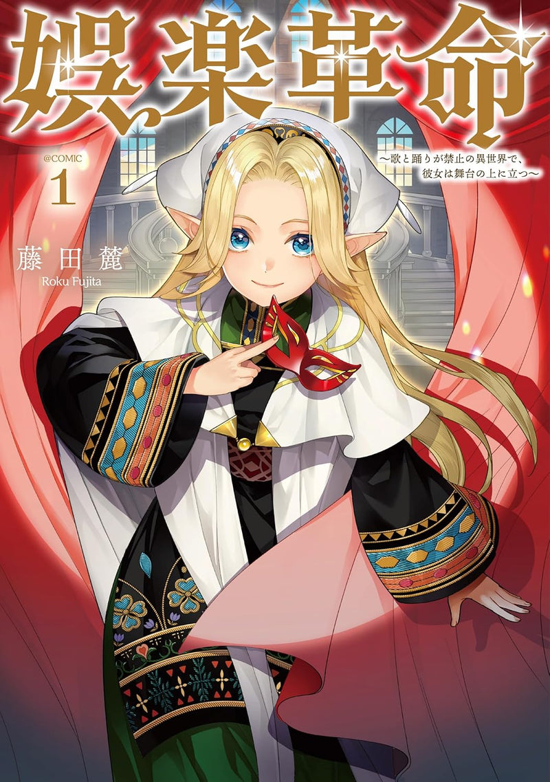 Goraku Kakumei - Uta to Odori ga Kinshi no Isekai de, Kanojo wa Butai no Ue ni Tatsu - @COMIC 1