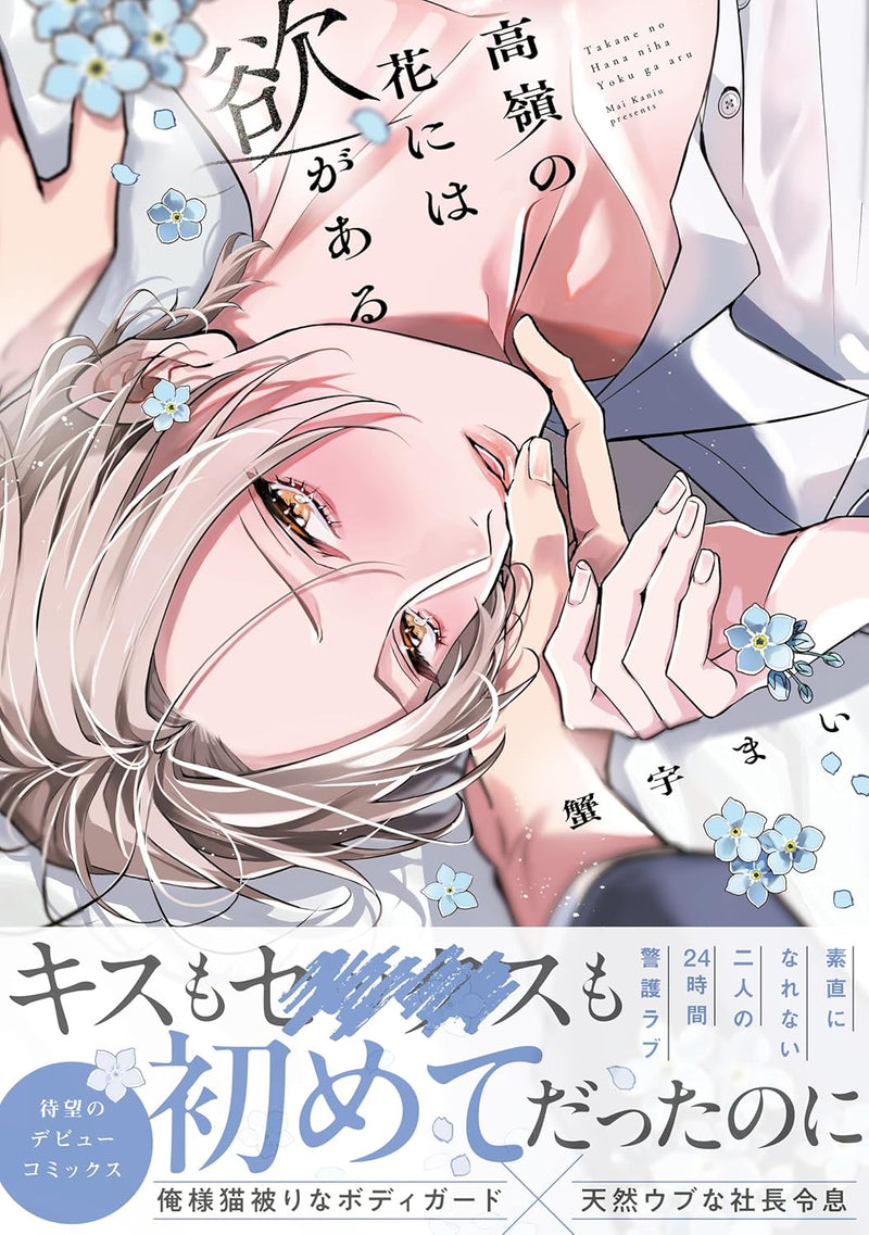 Takane no Hana niwa Yoku ga Aru