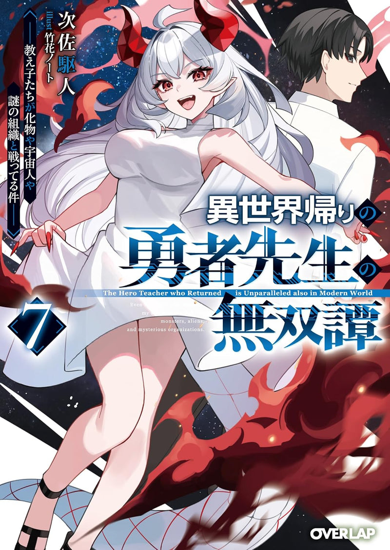 Isekai Gaeri no Yuusha Sensei no Musou Tan 7 - Oshiego-tachi ga Bakemono ya Uchuujin ya Nazo no Soshiki to Tatakatteru Ken - (Light Novel)