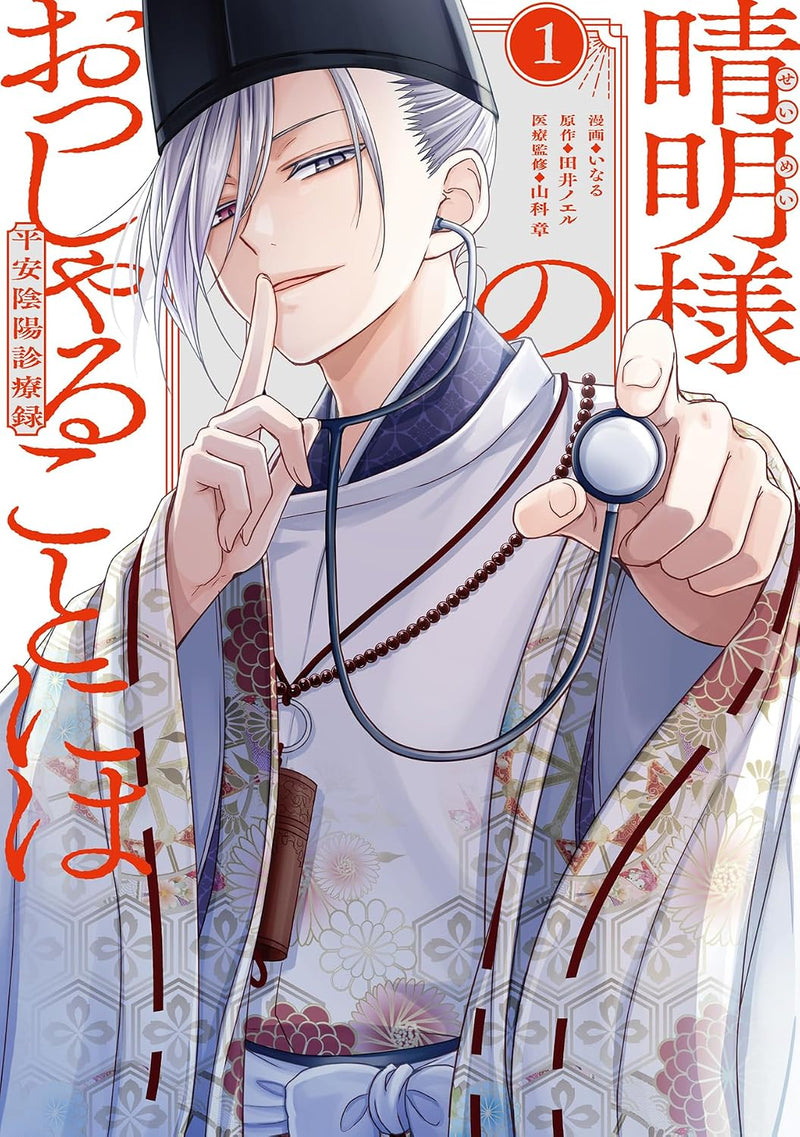 Seimei-sama no Ossharu Koto ni wa: Heian Onmyou Shinryouroku 1