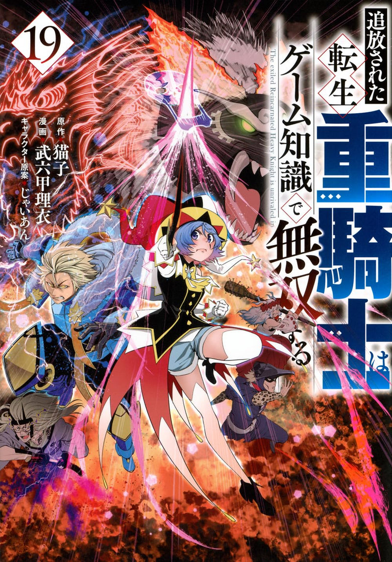 Tsuihou Sareta Tensei Juukishi wa Game Chishiki de Musou Suru 19