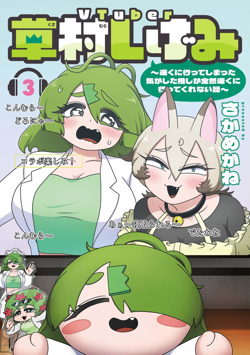 VTuber Kusamura Shigemi - Tooku ni Itteshimatta Ki ga shita Oshi ga Zenzen Tooku ni Ittekurenai Hanashi - 3