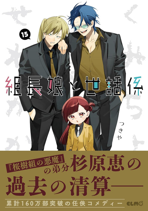 The Yakuza's Guide to Babysitting (Kumichou Musume to Sewagakari) 15