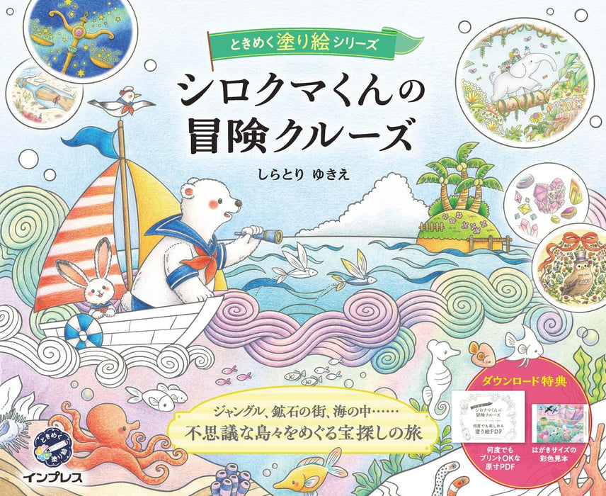 Shirokuma-kun no Bouken Cruise TOKIMEKU Coloring Book Series