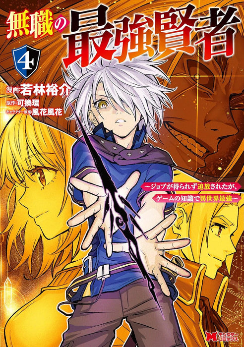 Mushoku no Saikyou Kenja - Job ga Erarezu Tsuihousareta ga, Game no Chishiki de Isekai Saikyou - 4