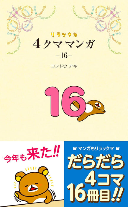 Rilakkuma 4kuma Manga 16