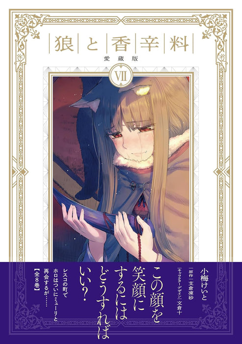 Spice and Wolf (Ookami to Koushinryou) Aizouban 7