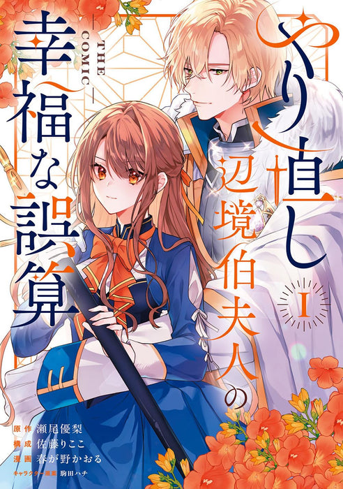 Yarinaoshi Henkyou Hakafujin no Koufuku na Gosan THE COMIC 1
