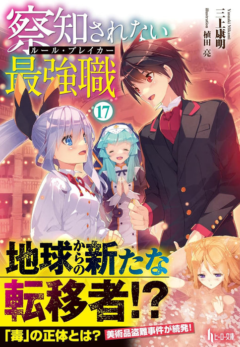 The Undetectable Strongest Job: Rule Breaker 17 (Light Novel)