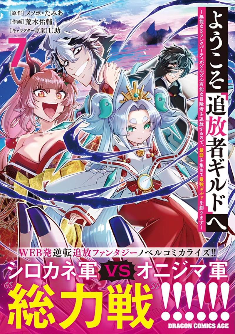 Youkoso 'Tsuihousha Guild' e - Munou na S Rank Party ga Dondon Yuunou na Boukensha wo Tsuihou suru no de, Saijaku wo Atsumete Saikyou Guild wo Tsukurimasu - 7