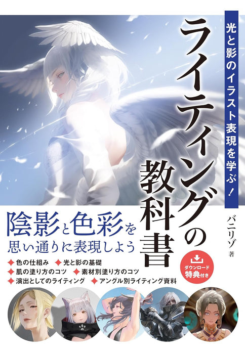 Learning Illustration Techniques of Light and Shadow! The Textbook of Lighting