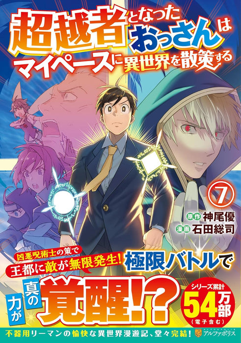 Chouetsusha to Natta Ossan wa My Pace ni Isekai wo Sansaku Suru 7