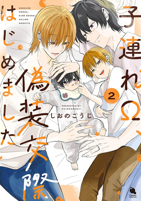 Kozure Omega, Gisou Kousai Hajimemashita 2