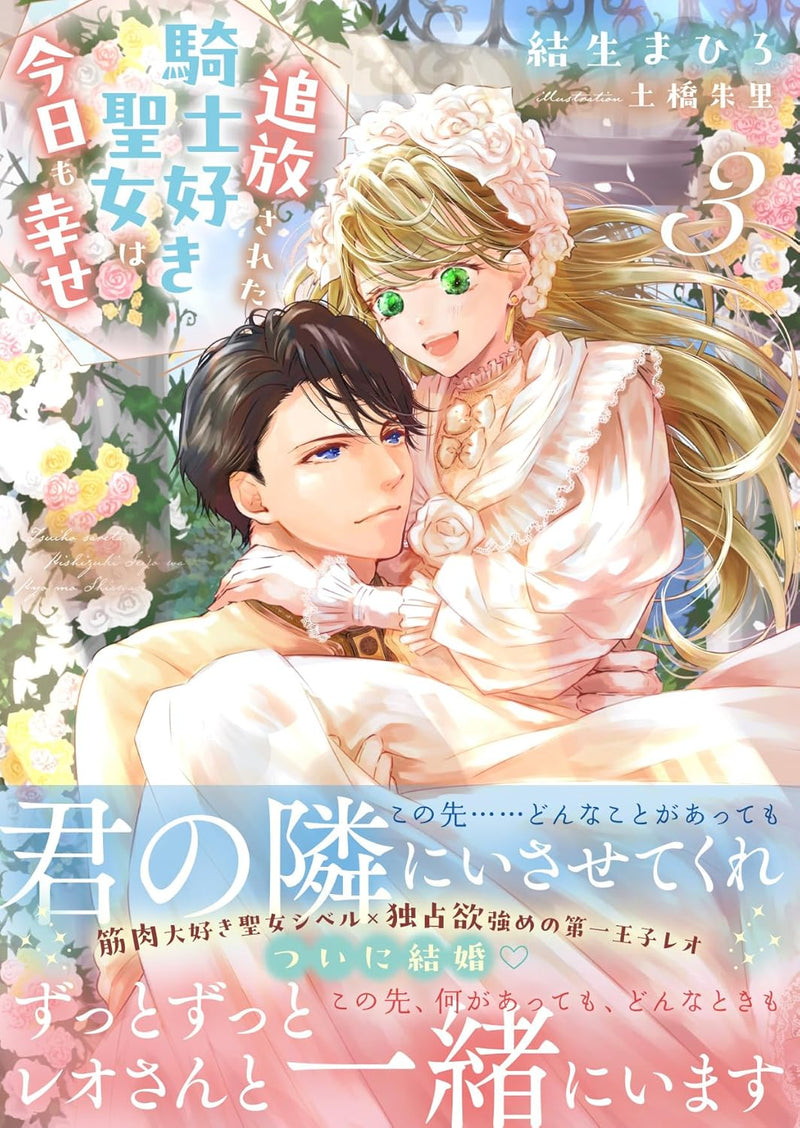 Tsuihousareta Kishi Suki Seijo wa Kyou mo Shiawase 3 (Light Novel)
